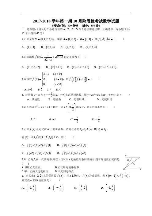 四川省成都市树德中学2017-2018学年高一上学期10月月考试题 数学 Word版含答案