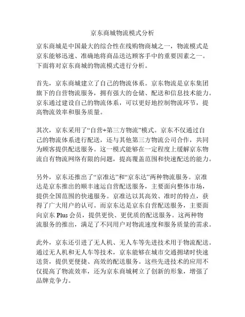 京东商城物流模式分析