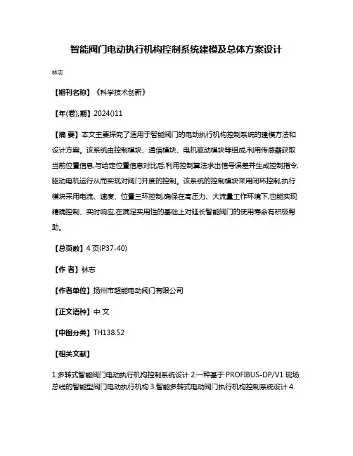 智能阀门电动执行机构控制系统建模及总体方案设计