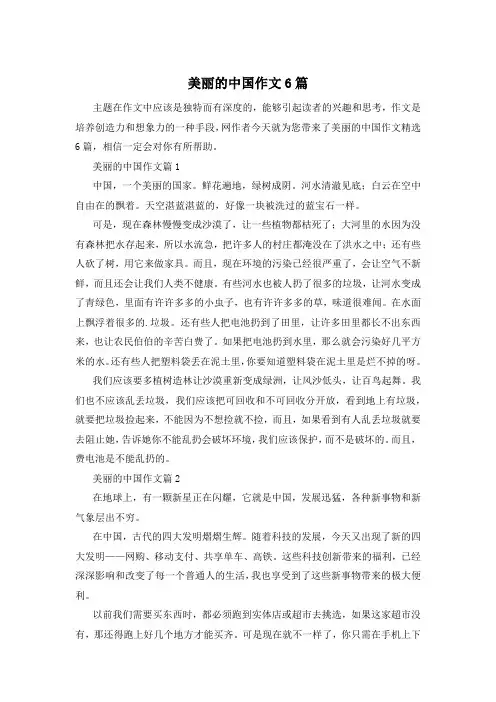 美丽的中国作文6篇