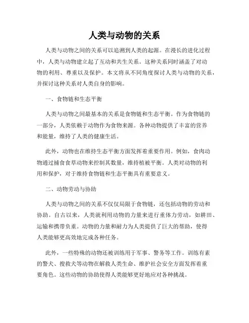 人类与动物的关系