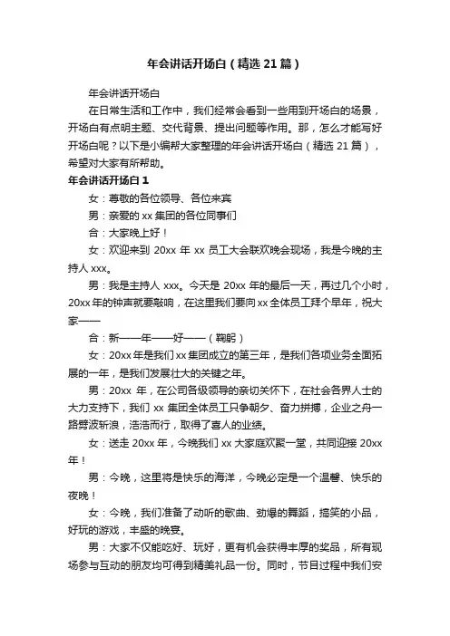 年会讲话开场白（精选21篇）