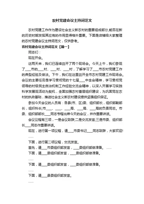 农村党建会议主持词范文