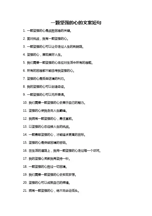 一颗坚强的心的文案短句