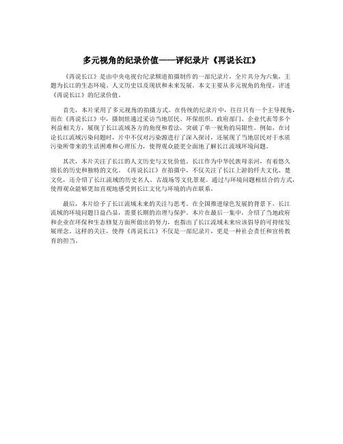 多元视角的纪录价值——评纪录片《再说长江》