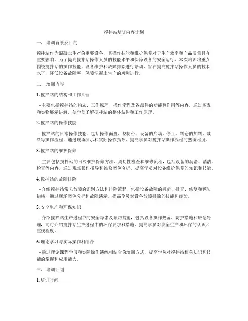 搅拌站培训内容计划