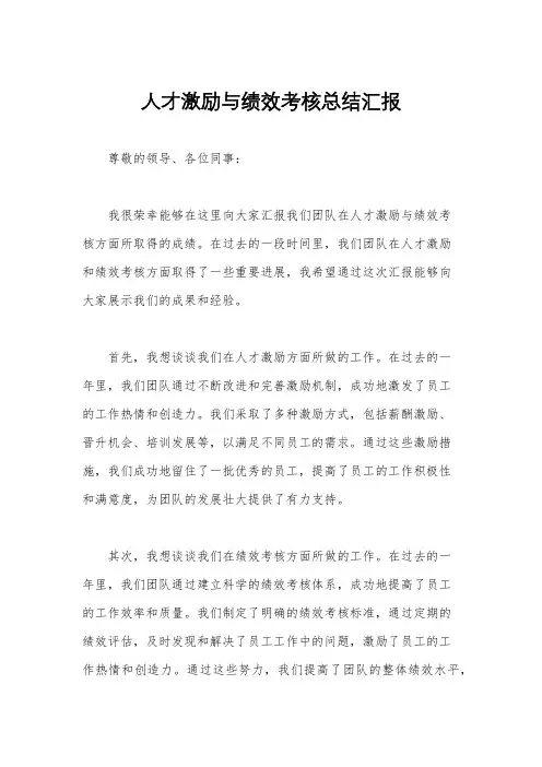 人才激励与绩效考核总结汇报