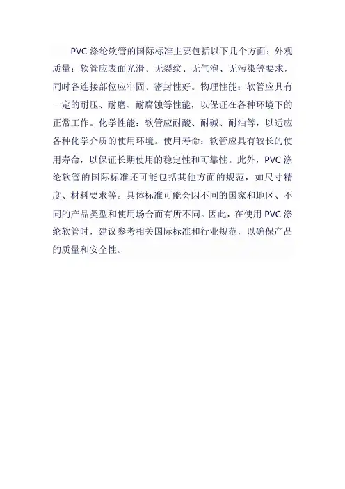 pvc涤纶软管国际标准