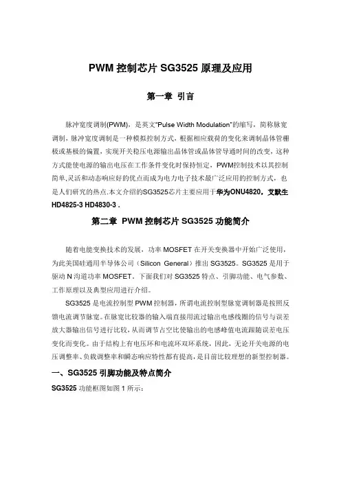 PWM控制芯片SG3525原理及应用