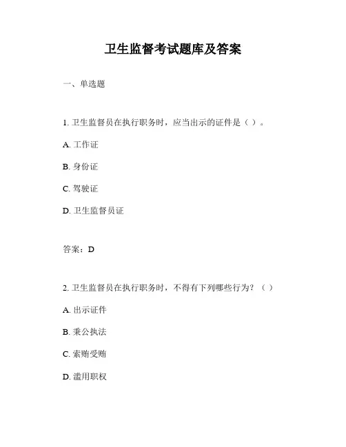 卫生监督考试题库及答案