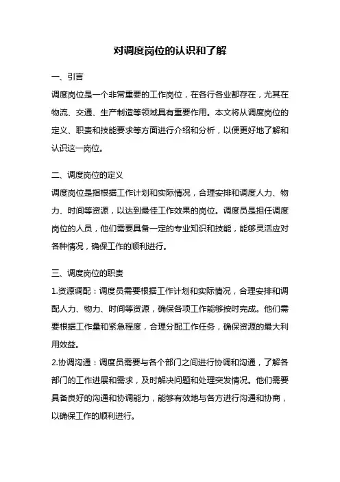 对调度岗位的认识和了解
