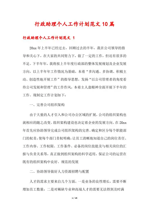 行政助理个人工作计划范文10篇