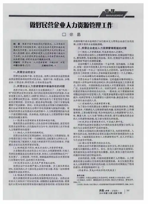 做好民营企业人力资源管理工作