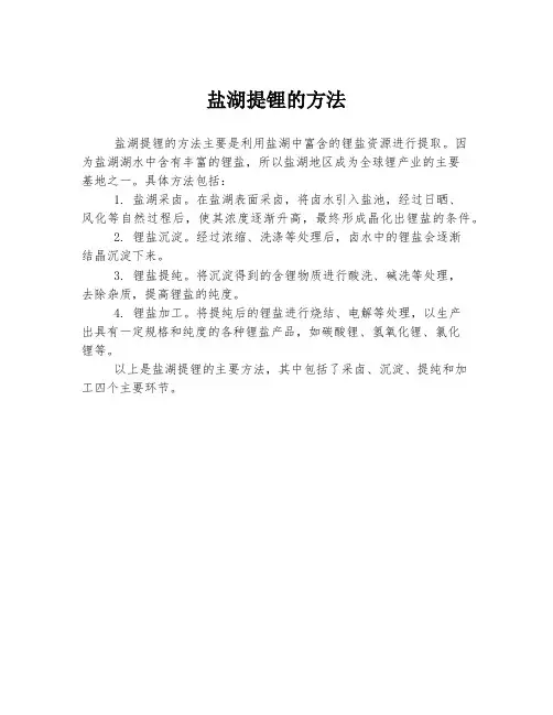 盐湖提锂的方法