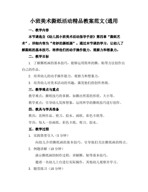 小班美术撕纸活动精品教案范文(通用