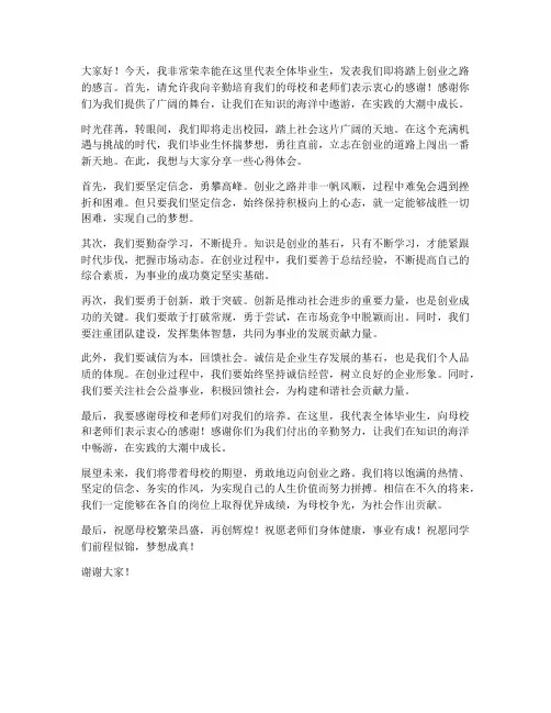 开店创业毕业生发言稿范文