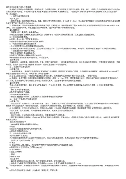 微生物标本采集方法及注意事项