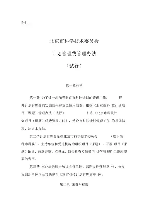 北京市科技计划管理工作经费专项管理办法