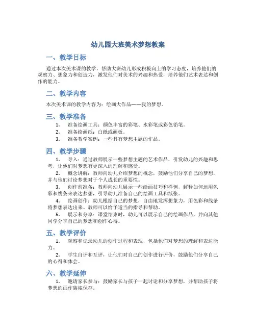 幼儿园大班美术梦想教案