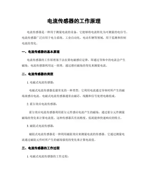 电流传感器的工作原理