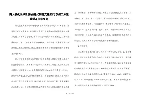 高大模板支撑系统(扣件式钢管支撑架)专项施工方案编制及审核要点
