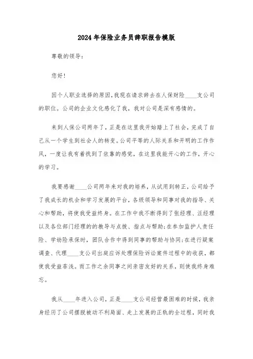 2024年保险业务员辞职报告模版（4篇）