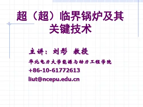 超临界锅炉的技术特点
