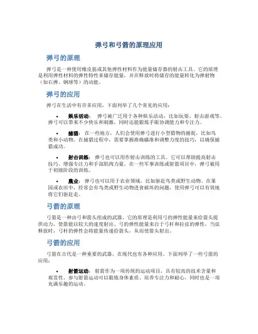 弹弓和弓箭的原理应用