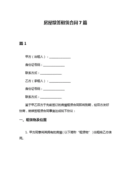 房屋续签租赁合同7篇