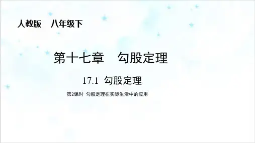 人教版数学八年级下册勾股定理勾股定理在实际生活中的应用课件ppt