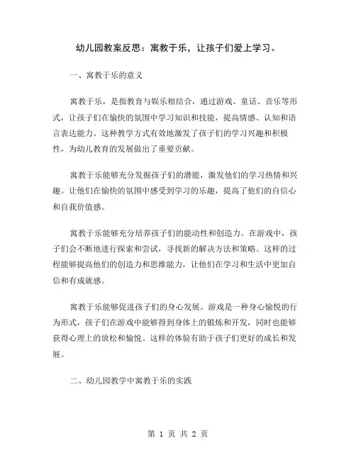 幼儿园教案反思：寓教于乐,让孩子们爱上学习