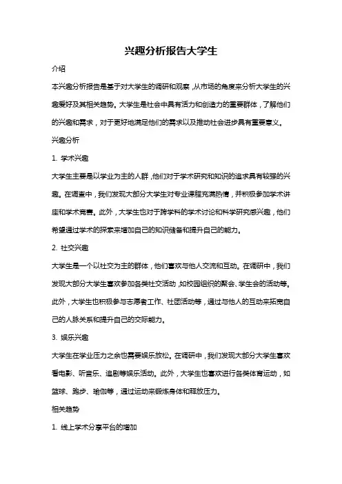 兴趣分析报告大学生