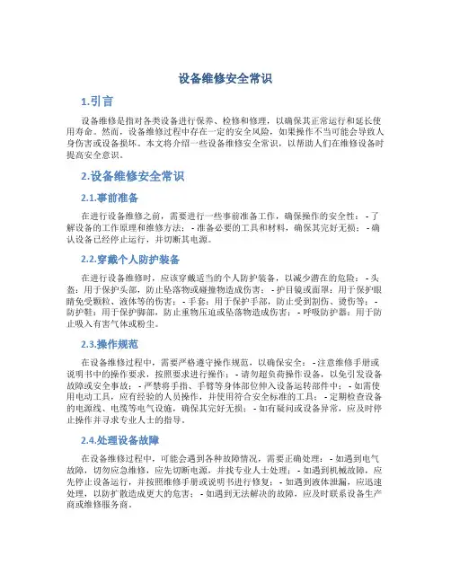 设备维修安全常识
