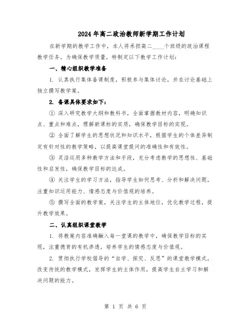 2024年高二政治教师新学期工作计划（3篇）