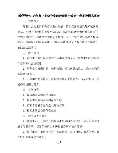 六年级下册综合实践活动教学设计-我是校园志愿者全国通用