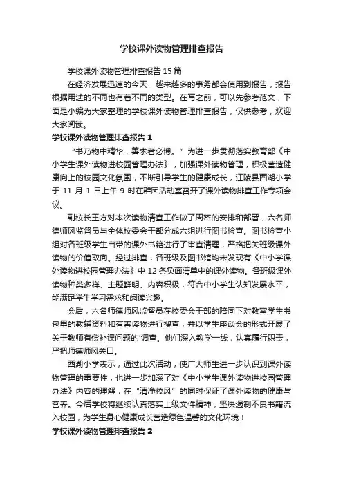学校课外读物管理排查报告15篇