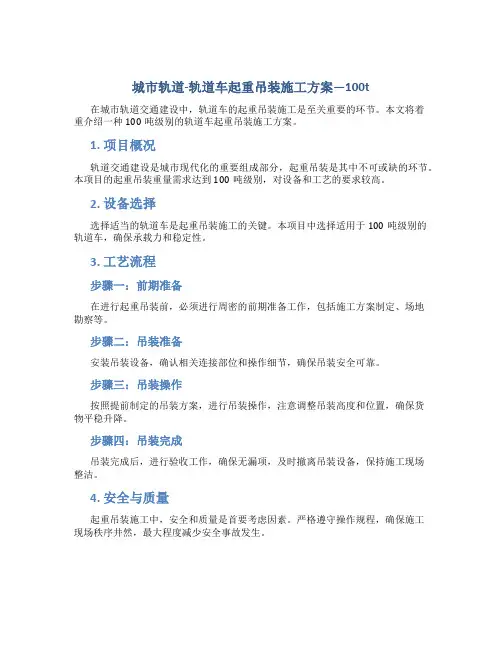 城市轨道-轨道车起重吊装施工方案---100t