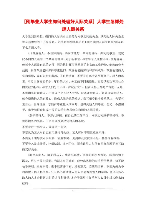 [刚毕业大学生如何处理好人际关系] 大学生怎样处理人际关系