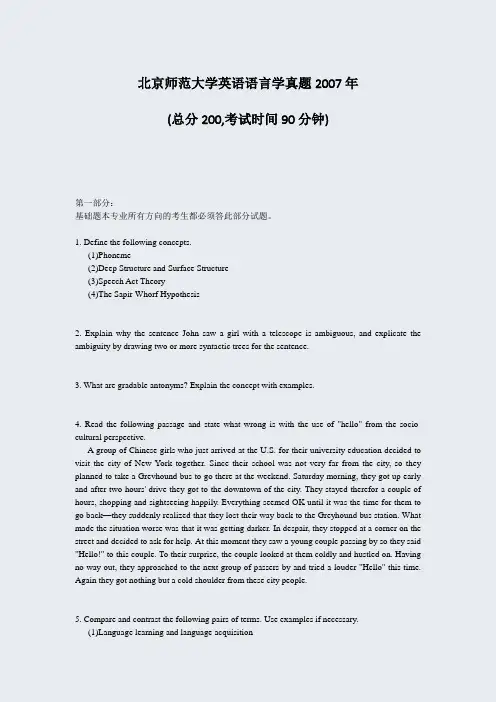 北京师范大学英语语言学真题2007年_真题-无答案