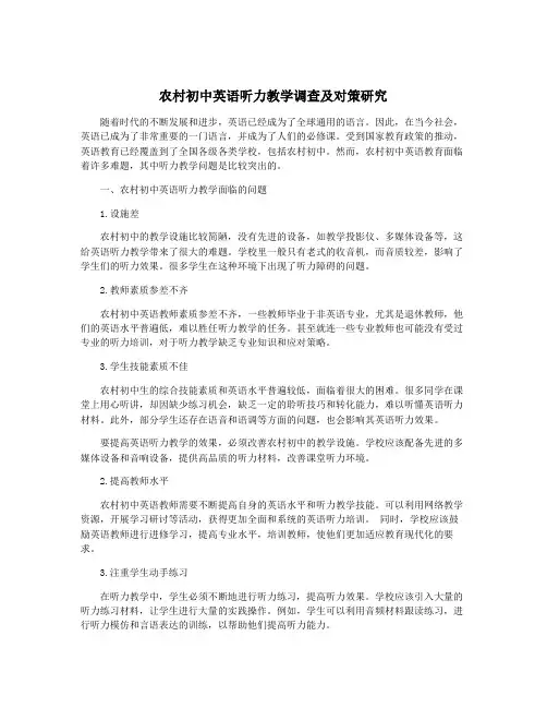 农村初中英语听力教学调查及对策研究