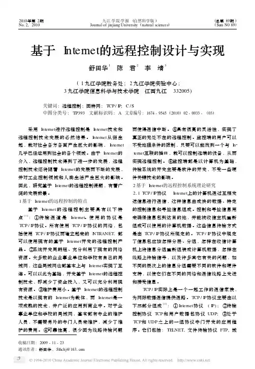 基于Internet的远程控制设计与实现