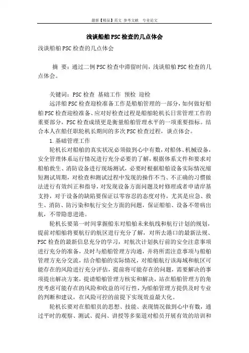 浅谈船舶psc检查的几点体会