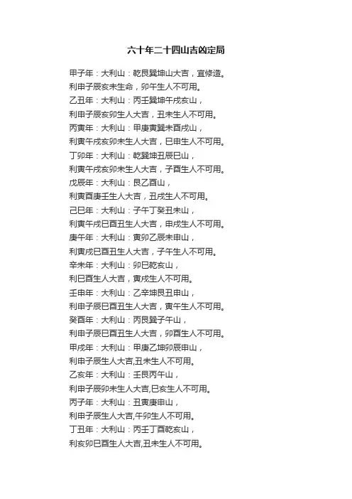 六十年二十四山吉凶定局