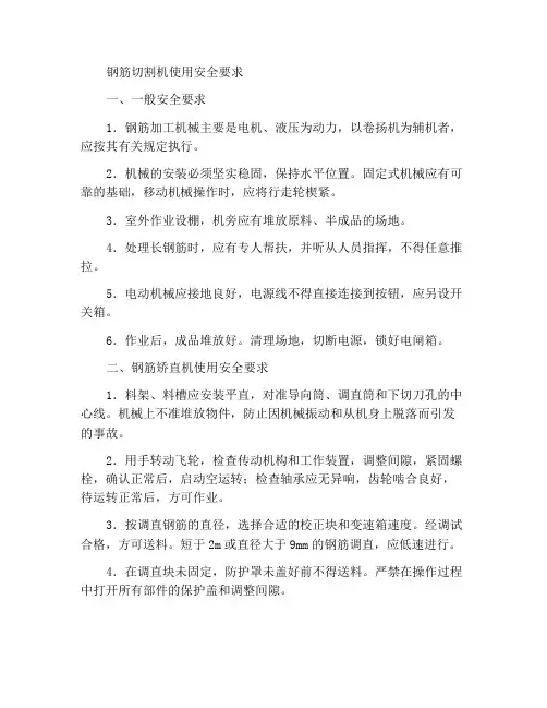 钢筋切断机使用安全要求