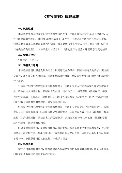 《畜牧基础》课程标准