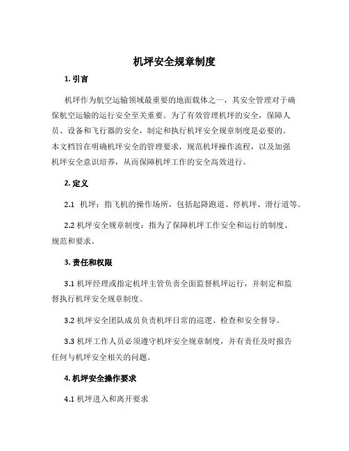 机坪安全规章制度