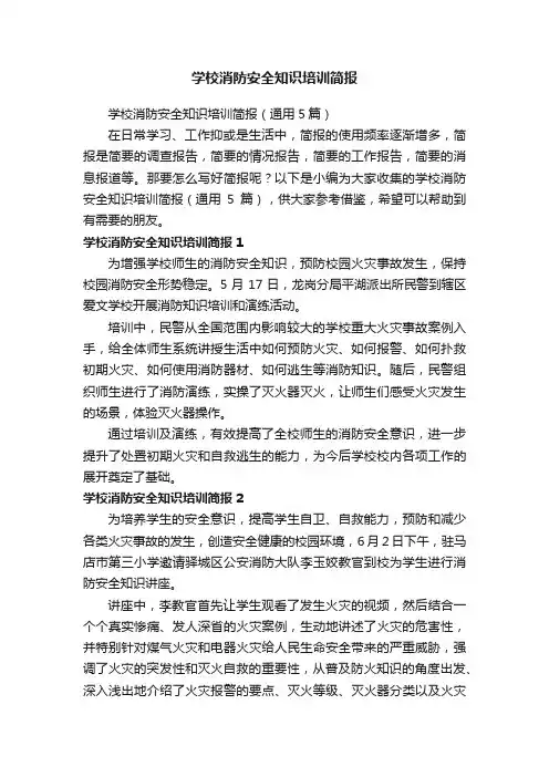 学校消防安全知识培训简报（通用5篇）