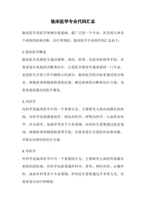 临床医学专业代码汇总
