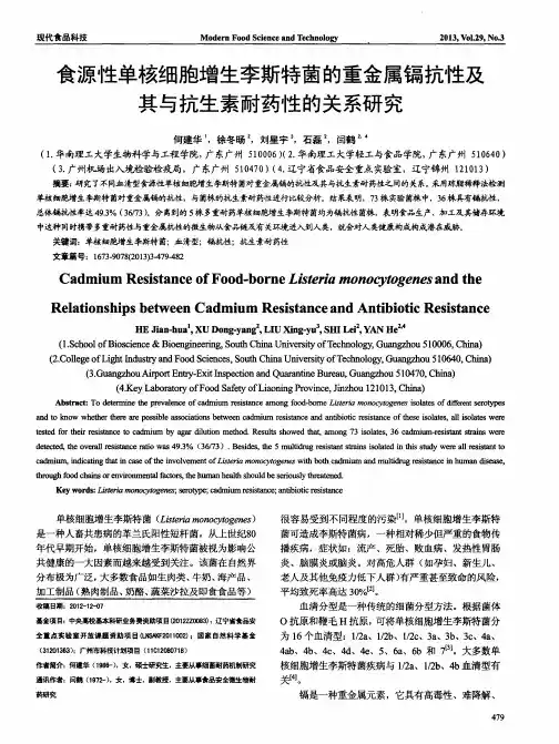 食源性单核细胞增生李斯特菌的重金属镉抗性及其与抗生素耐药性的关系研究