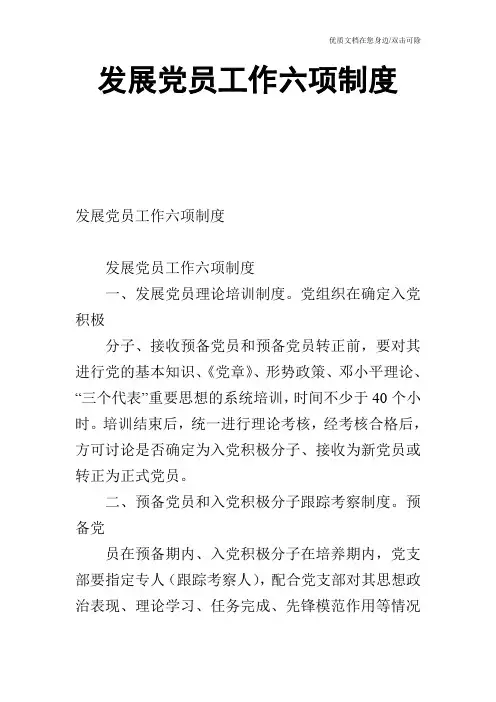 发展党员工作六项制度